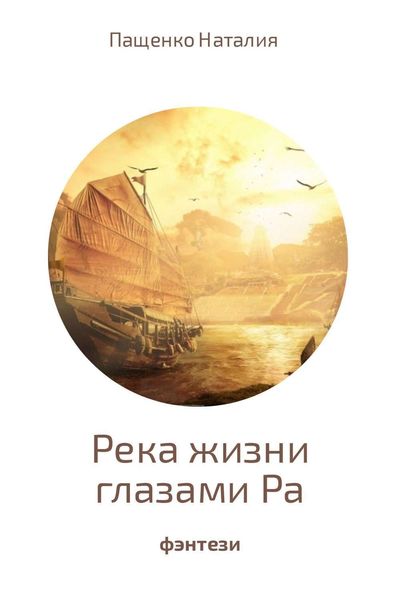 Обложка книги «Река жизни глазами Ра»