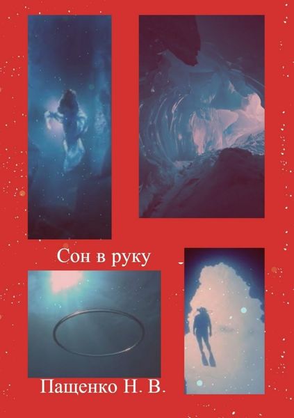 Обложка книги  «Сон в руку»
