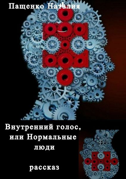 Обложка книги  «Внутренний голос, или Нормальные люди»