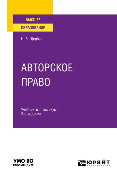 Обложка книги  «Авторское право 2-е изд., пер. и доп. Учебник и практикум для вузов»
