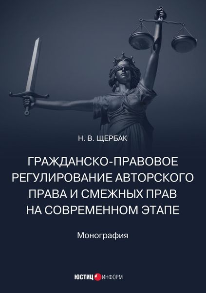 Обложка книги  «Гражданско-правовое регулирование авторского права и смежных прав на современном этапе»