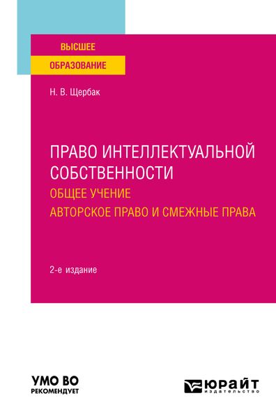 Обложка книги  «Право интеллектуальной собственности: общее учение. Авторское право и смежные права 2-е изд., пер. и доп. Учебное пособие для вузов»
