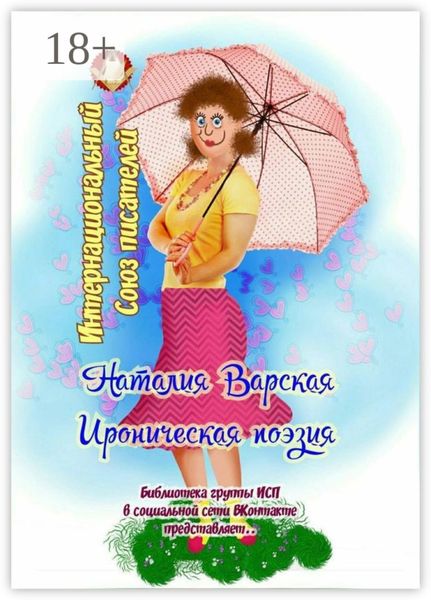 Обложка книги  «Ироническая поэзия. Библиотека группы ИСП в социальной сети ВКонтакте представляет…»