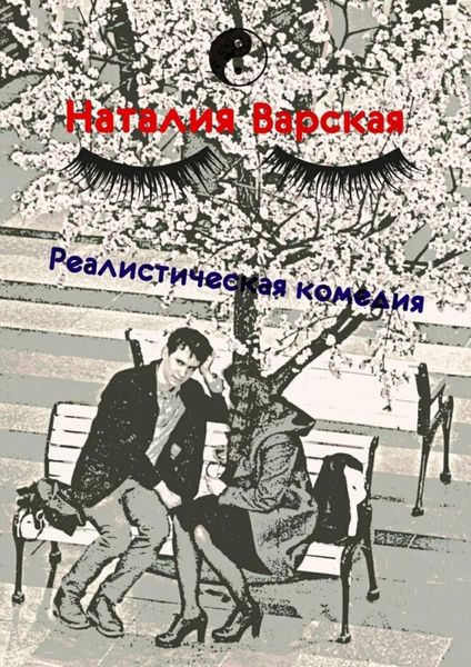 Обложка книги  «Реалистическая комедия. Сборник историй психолога»