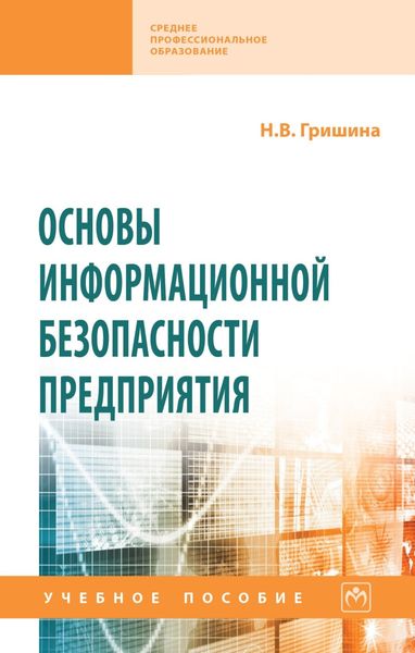 Обложка книги  «Основы информационной безопасности предприятия»