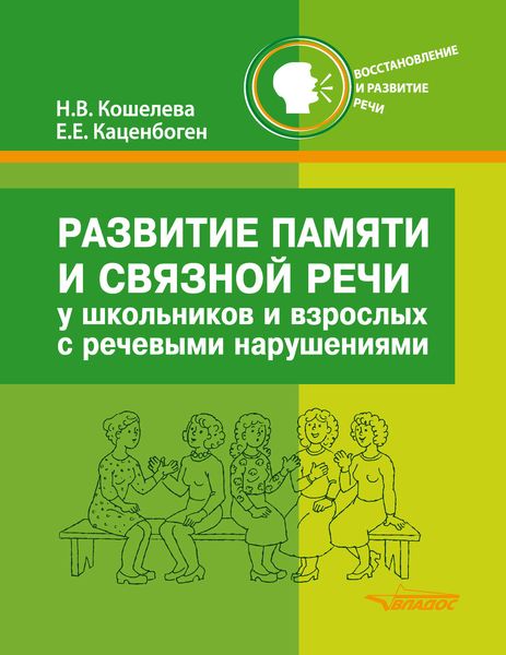 Обложка книги  «Развитие памяти и связной речи у школьников и взрослых с речевыми нарушениями»