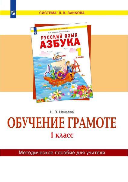 Обложка книги  «Обучение грамоте. 1 класс. Методическое пособие для учителя»