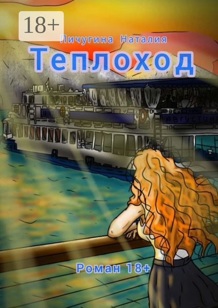 Обложка книги  «Теплоход»