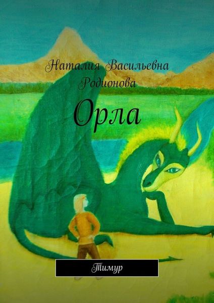 Обложка книги «Орла. Тимур»