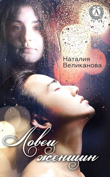 Обложка книги  «Ловец женщин»