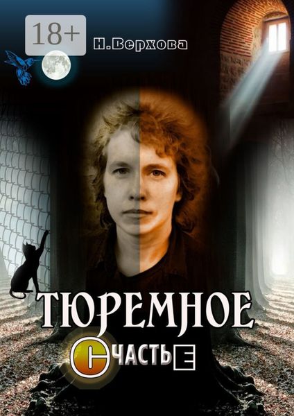 Обложка книги «Тюремное счастье»