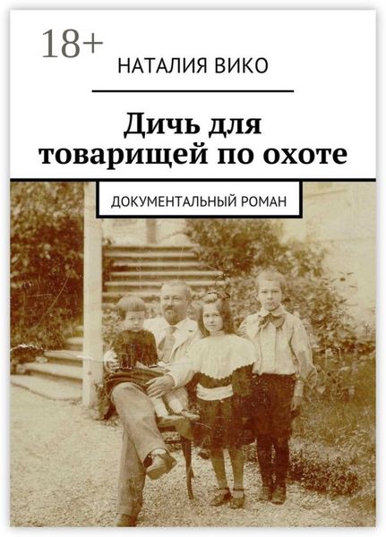 Обложка книги  «Дичь для товарищей по охоте. Документальный роман»