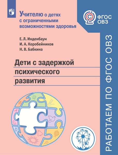 Обложка книги «Дети с задержкой психического развития»