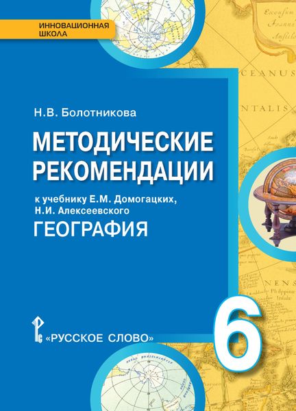 Обложка книги «Методические рекомендации к учебнику Е.М. Домогацких, Н.И. Алексеевского «География». 6 класс»