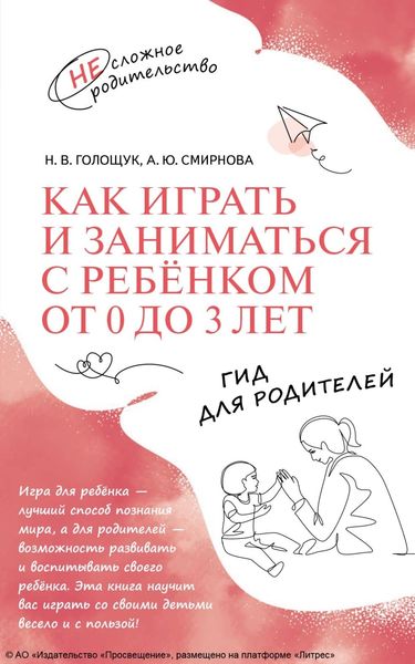 Обложка книги «Как играть и заниматься с ребёнком от 0 до 3 лет. Гид для родителей»