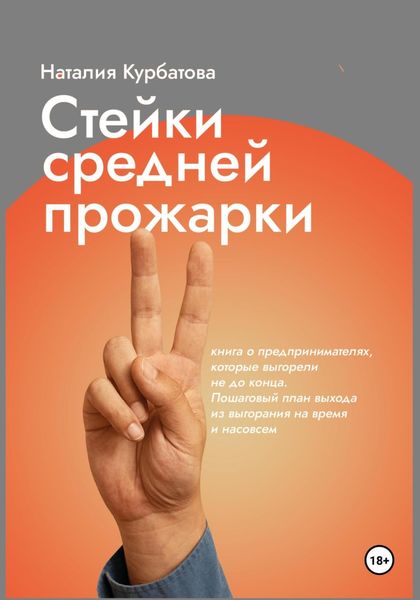 Обложка книги «Стейки средней прожарки. Книга о предпринимателях, которые выгорели не до конца»