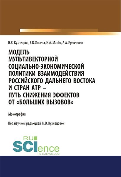 Обложка книги «Модель мультивекторной социально-экономической политики взаимодействия российского Дальнего Востока и стран АТР – путь снижения эффектов от Больших вызовов . (Аспирантура, Магистратура). Монография.»
