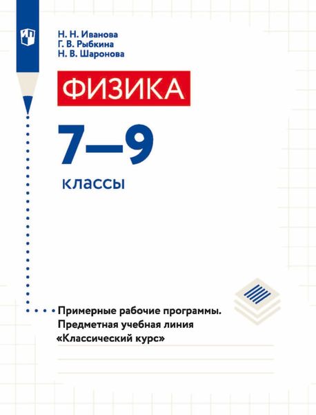 Обложка книги  «Физика. 7-9 классы. Примерные рабочие программы. Предметная учебная линия «Классический курс»»