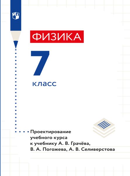 Обложка книги  «Физика. 7 класс. Методическое пособие»