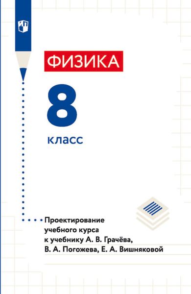 Обложка книги  «Физика. 8 класс. Проектирование учебного курса к учебнику А. В. Грачёва, В. А. Погожева, Е. А. Вишняковой»