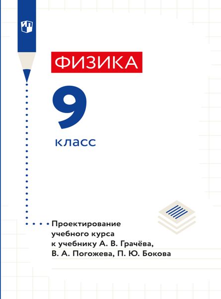 Обложка книги  «Физика. 9 класс. Методическое пособие»