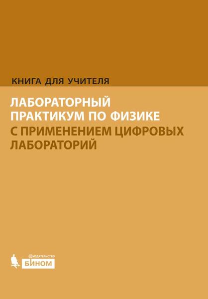 Обложка книги  «Лабораторный практикум по физике с применением цифровых лабораторий. Книга для учителя»