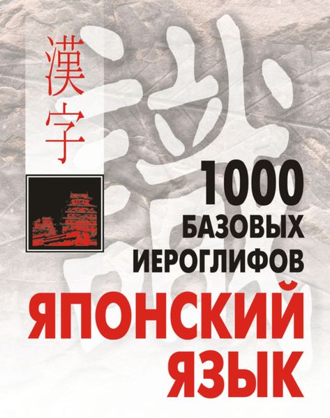 Обложка книги  «1000 базовых иероглифов. Японский язык: Иероглифический минимум»
