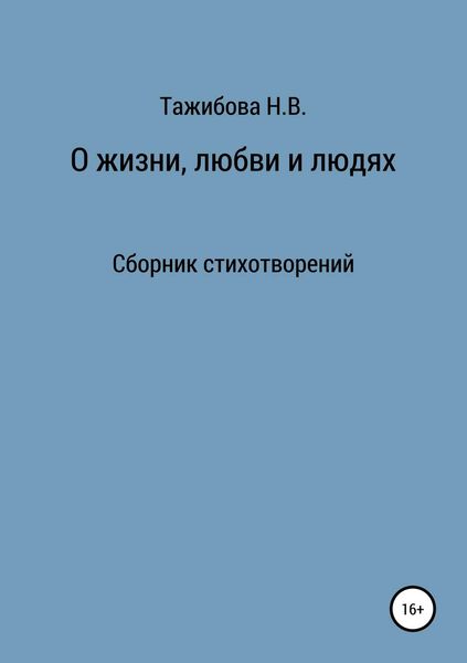 Обложка книги  «О жизни, любви и людях»