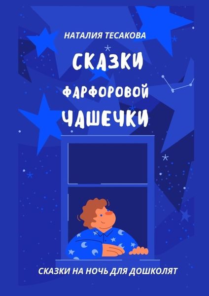 Обложка книги  «Сказки фарфоровой чашечки. Сказки на ночь для дошколят»