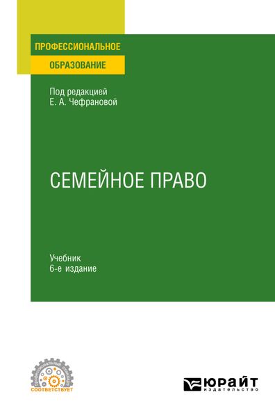 Обложка книги  «Семейное право 6-е изд., пер. и доп. Учебник для СПО»