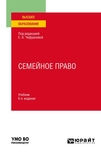 Обложка книги  «Семейное право 6-е изд., пер. и доп. Учебник для вузов»