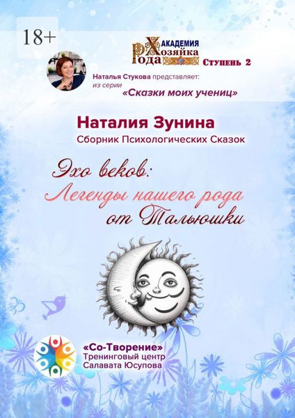 Обложка книги  «Эхо веков: Легенды нашего рода от Тальюшки. Сборник психологических сказок»