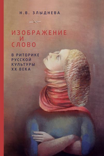 Обложка книги «Изображение и слово в риторике русской культуры ХХ века»