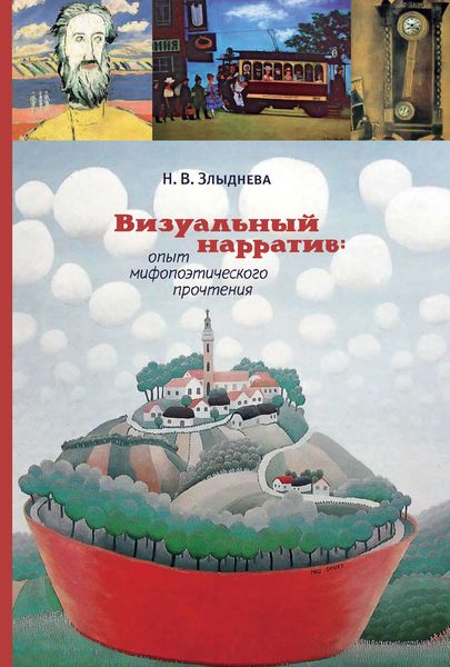 Обложка книги «Визуальный нарратив: опыт мифопоэтического прочтения»