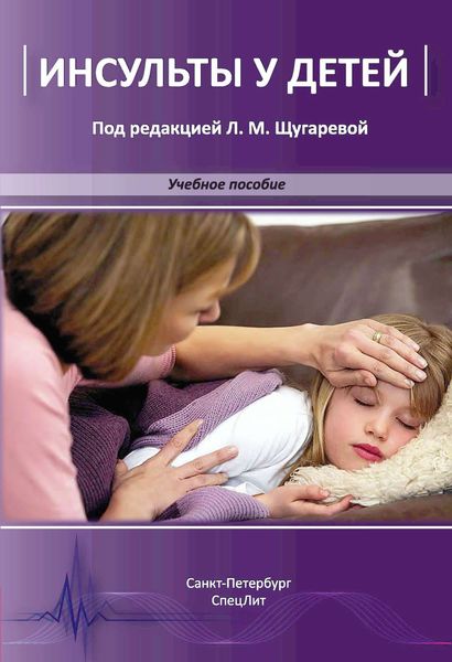 Обложка книги «Инсульты у детей»