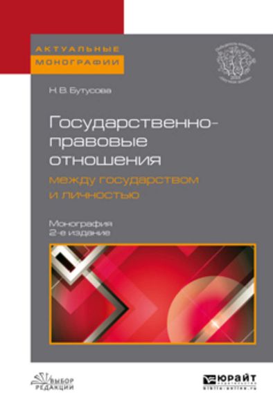 Обложка книги  «Государственно-правовые отношения между государством и личностью 2-е изд., пер. и доп. Монография»