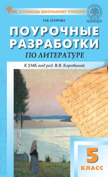 Обложка книги  «Поурочные разработки по литературе. 5 класс (к УМК под ред. В.Я. Коровиной (М.: «Просвещение»), выпуски с 2023 г. по наст. время)»
