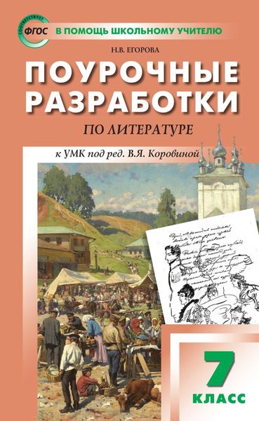 Обложка книги «Поурочные разработки по литературе. 7 класс (к УМК под ред. В.Я. Коровиной (М.: Просвещение))»