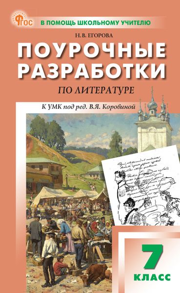 Обложка книги  «Поурочные разработки по литературе. 7 класс (к УМК под ред. В. Я. Коровиной)»