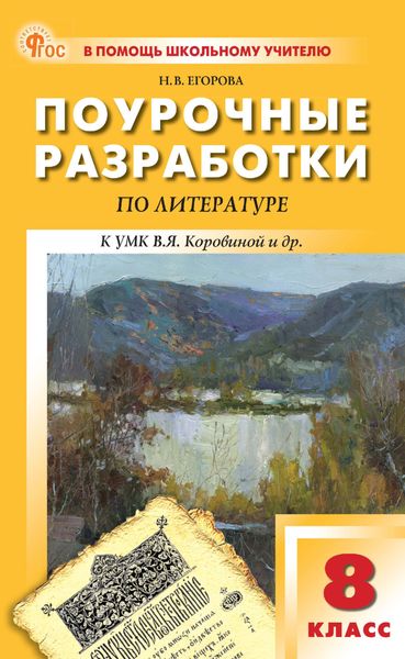 Обложка книги  «Поурочные разработки по литературе. 8 класс (к УМК под ред. В. Я. Коровиной (М.: Просвещение), выпуска с 2023 г. по настоящее время)»