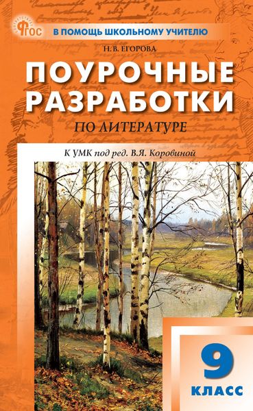 Обложка книги  «Поурочные разработки по литературе. 9 класс (к УМК под ред. В. Я. Коровиной (М.: Просвещение), выпуска с 2023 г. по настоящее время)»