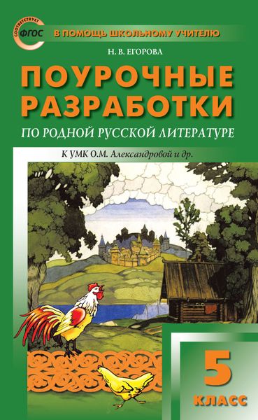 Обложка книги  «Поурочные разработки по родной русской литературе. 5 класс (к УМК О. М. Александровой и др. (М.: Просвещение) 2019–2021 гг. выпуска)»