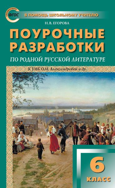 Обложка книги  «Поурочные разработки по родной русской литературе. 6 класс (к УМК О. М. Александровой и др. (М.: Просвещение))»