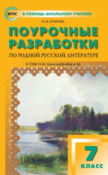 Обложка книги  «Поурочные разработки по родной русской литературе. 7 класс. К УМК О. М. Александровой и др.»