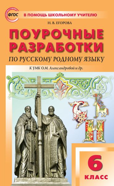 Обложка книги «Поурочные разработки по русскому родному языку. 6 класс (к УМК О.М. Александровой и др. (М. : Просвещение))»