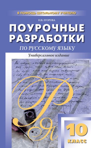 Обложка книги «Поурочные разработки по русскому языку. 10 класс»