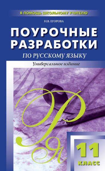 Обложка книги «Поурочные разработки по русскому языку. 11 класс»