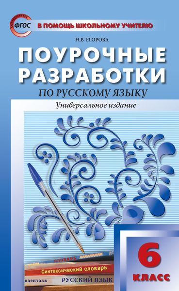 Обложка книги «Поурочные разработки по русскому языку. 6 класс (Универсальное издание)»