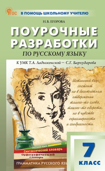 Обложка книги  «Поурочные разработки по русскому языку. 7 класс. К УМК Т. А. Ладыженской – С. Г. Бархударова»
