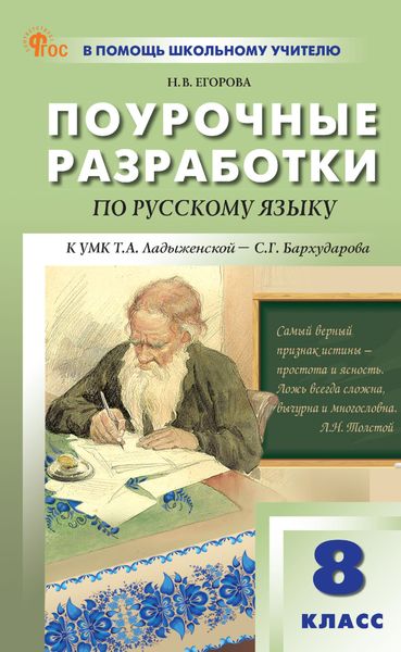 Обложка книги  «Поурочные разработки по русскому языку. 8 класс (к УМК Т. А. Ладыженской – С. Г. Бархударова (М.: Просвещение))»